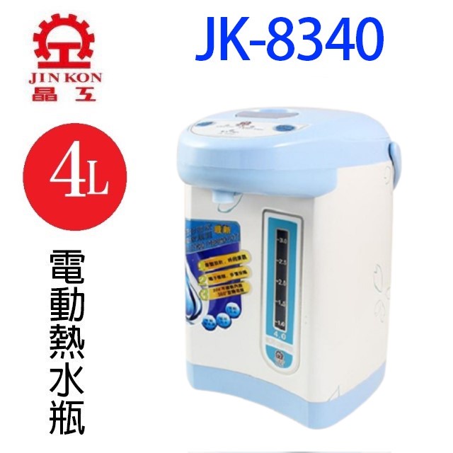 晶工 JK-8340 電動 4L 熱水瓶