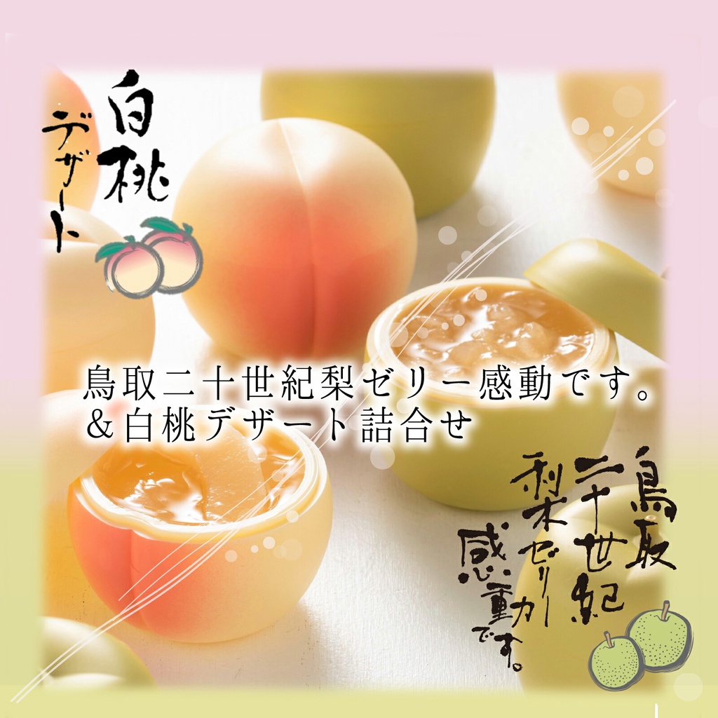 預購 數量限定 日本 期間限定 鳥取 二十世紀梨 白桃果凍 禮盒 梨子 果凍 桃子 果肉 收納 水蜜桃 白桃 送禮