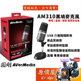 AVerMedia圓剛 AM310 黑鳩 實況專用麥克風/有線/USB供電/心型指向收音/麥克風/原價屋
