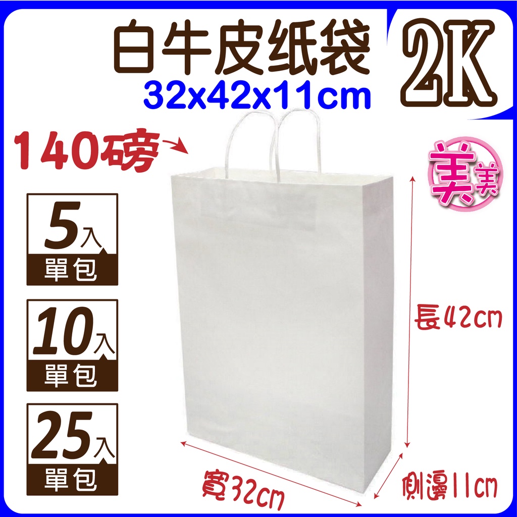 【紙袋】2K(白)牛皮紙袋 禮品袋 (寬32x高42x側11公分) 購物袋 服飾袋 手提袋 紙袋 福袋 包裝材料