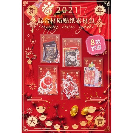 品風小舖 21歡歡喜喜過大年素材包貼紙 8款 40張 Pb 謹賀新年燈籠祝福四季平安財大吉大利 蝦皮購物