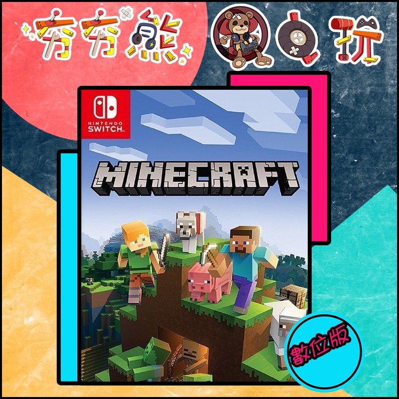 夯夯熊電玩 Switch Ns 當個創世神minecraft 永久認證版 永久隨身版 數位版 蝦皮購物