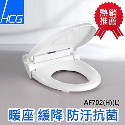 暖座和成牌 和成 HCG AF702L 暖座功能可替代多品牌馬桶蓋  TC301 CF8447 坐墊會加熱屁股不在冷冰冰