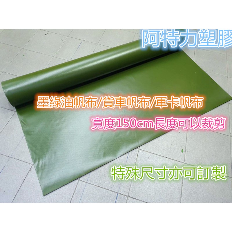 含稅PVC防水帆布 加厚防水帆布 油帆布 貨車帆布 卡車帆布 冷氣帆布 遮雨布 台灣製 耐日曬品質穩定 快速出貨