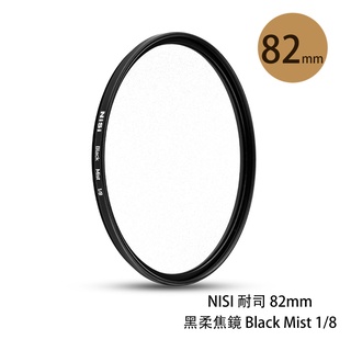 NISI 耐司 82mm 黑柔焦鏡 Black Mist 1/8 朦朧 霧面 黑霧 濾鏡 相機專家 公司貨