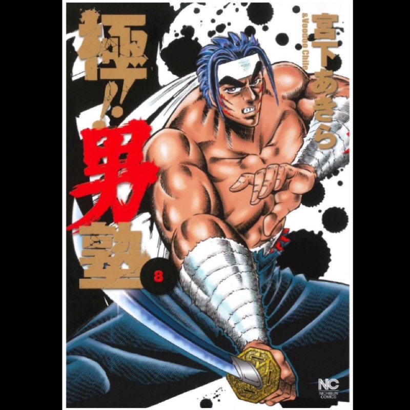 緊急上架日本極男塾8 完結篇日本語 蝦皮購物