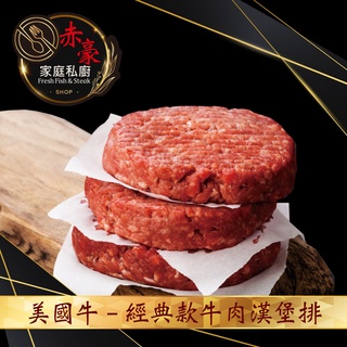 美國牛 經典款牛肉漢堡排(超厚切200g±10%/片) (一般款100g±10%/片) 【赤豪家庭私廚】