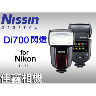 ＠佳鑫相機＠（全新品）Nissin Di700 閃燈 閃光燈 for Nikon (支援高速同步) 捷新公司貨 免運!