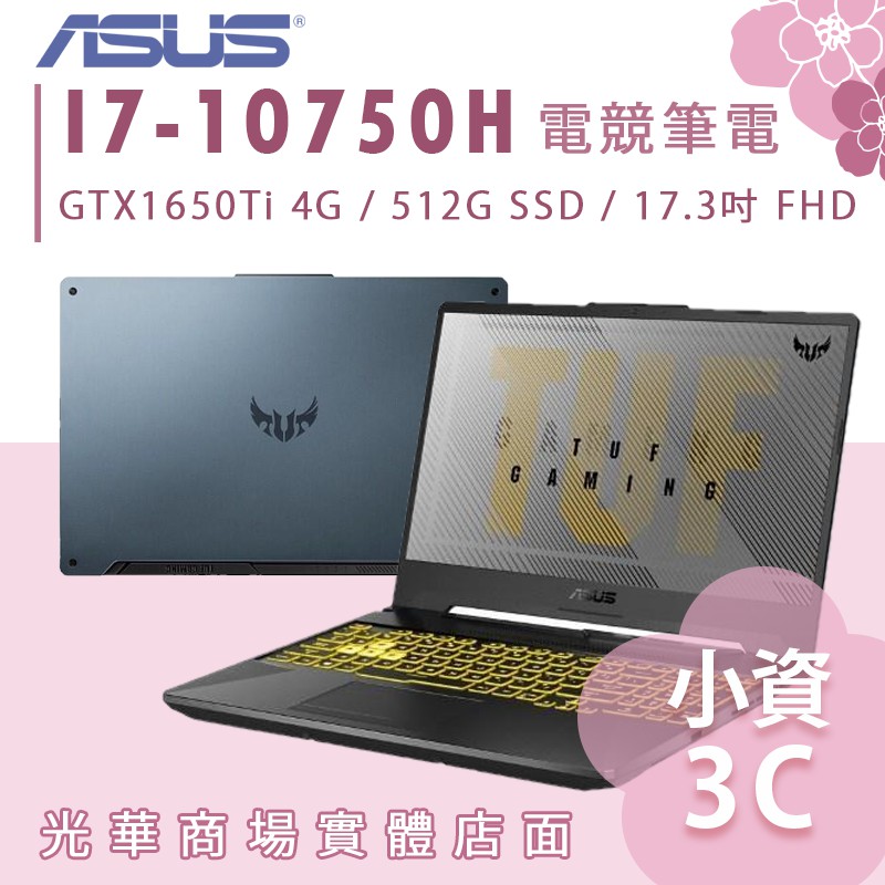 【小資3C】FX706LI-0031A10750H ✿ I7/GTX1650 電競筆電 華碩 ASUS 17.3吋