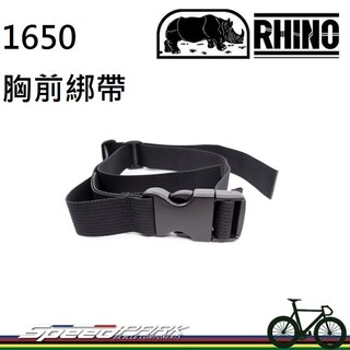 【速度公園】RHINO 犀牛 1650 胸前綁帶 多功能綁帶 腰部束帶 胸前扣帶 背包綁帶 固定帶 前胸綁帶 露營野營