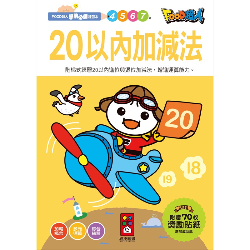 20以內加減法：FOOD超人學前必備練習本[69折]11100882894 TAAZE讀冊生活網路書店