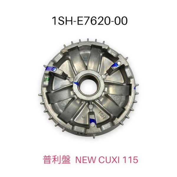 （山葉原廠零件）1SH NEW CUXI 115 主滑動槽輪整體 傳動前組 普利盤
