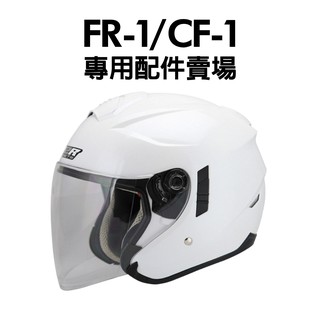 [安信騎士] M2R FR-1 鏡片 耳罩 內襯 專用賣場 配件 CF-1 CF1 FR1