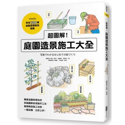 超圖解庭園造景施工大全(園藝屋空庵) 墊腳石購物網