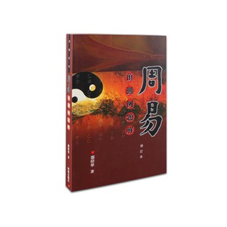 売り切り御免！】 【絶版】天星擇日實務（精裝） 鐘義明 著 趣味