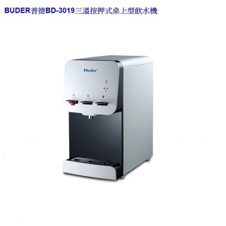 【Buder 普德】BD-3019 三溫按押式桌上型飲水機【旭邦天之水】雲林嘉義地區免運免費標準安裝