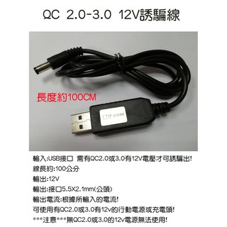 QC2.0 12v誘騙激活線 QC3.0 12V誘騙激活線 QC2.0-3.0誘騙激活線12V行動動電源路由器USB供電