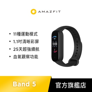 【Amazfit華米】Band 5健康心率 血氧偵測 智能運動手環-黑(運動血氧/女性健康/15天續航)