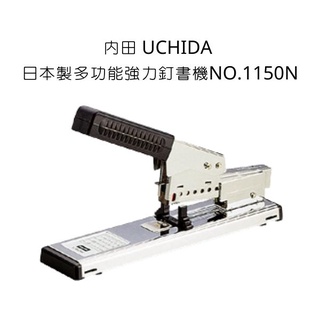 NO.1150N 內田 UCHIDA 日本製多功能強力釘書機