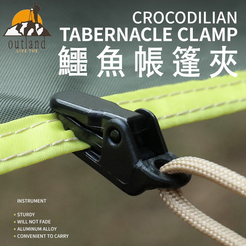 帳篷夾 增設拉點 鱷魚夾 固定扣 戶外野營 天幕 拉點掛鉤 帳篷防風固定夾帶倒