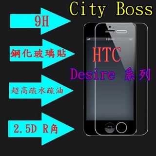 HTC Desire 816 820 826 D816 D820 D826 9H 螢幕保護貼 鋼化 玻璃貼 保護貼
