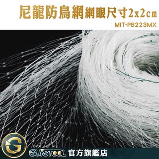 GUYSTOOL 防蟲網罩 鳥網 封窗網 果園防鳥網 MIT-PB223MX 陽臺 防 鳥 安全網 防蛇網