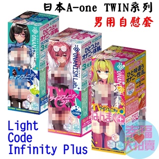 日本A-one TWIN Infinity系列 未知刺激新快感男用自慰套(共三款)飛機杯自慰器自愛器