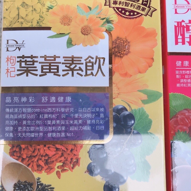 公司貨‼️最便宜！葉黃素枸杞飲（升級智利酒果）10包/盒。笛絲薇夢DV最低價！公司貨