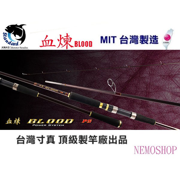 [NEMOSHOP] 台灣寸真 血煉 BLOOD S802M ~ S962M 路亞竿 #岸拋竿