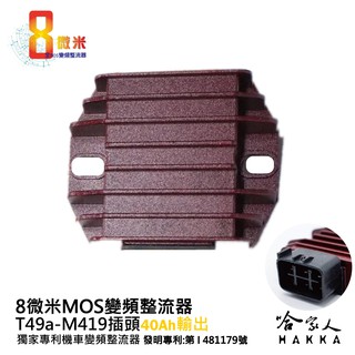 8微米 變頻整流器 M419 不發燙 30ah 輸出 Z1000 TMAX 500 YZF-R6 GSR 整流器 哈家人