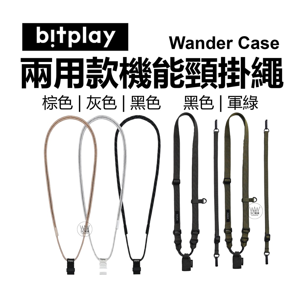 Bitplay 機能頸掛繩 相機掛繩 手機掛繩 Wander Case 隨行殼 台灣公司貨 原廠正品