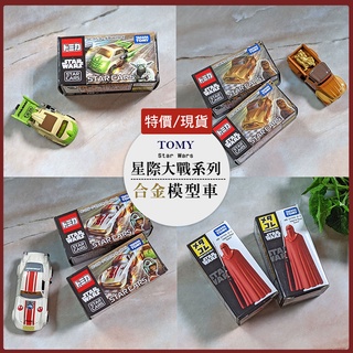 現貨【TAKARA TOMY】TOMICA 多美小汽車 Star wars星際大戰小汽車系列精選 絕版/限量