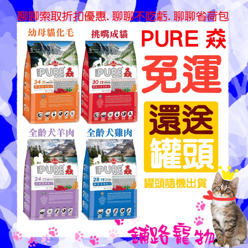 PURE猋-貓狗飼料 挑嘴成貓/幼母貓/全齡羊肉(狗)/全齡雞肉(狗) 免運再送罐頭