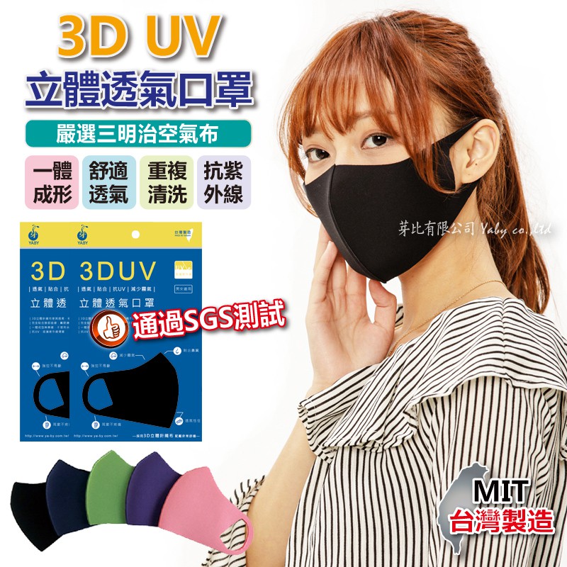 [YABY-MIT] 芽比3D UV立體口罩-9205