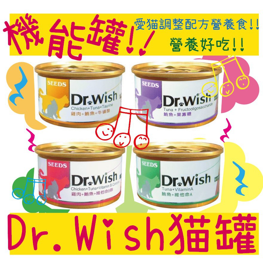 BBUY 惜時 SEEDS Dr.Wish 愛貓調整配方營養食 貓罐頭 85g 泥狀 四種口味 貓罐 肉泥罐