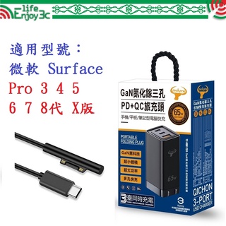 EC【65W旅充頭】適用 微軟 Surface Pro 3 4 5 6 7 8 9 10 11 X 氮化鎵PD快充充電器