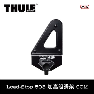 【MRK】 Thule 都樂 Load Stop 503 9CM 加高阻滑架 阻滑架 增高架 加高架