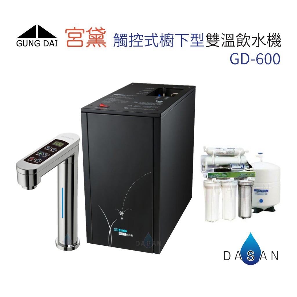 宮黛 GD-600 GD600 廚下型加熱器 觸控式雙溫飲水機 搭贈 RO-A01 淨水組 適合中南部使用 大山淨水