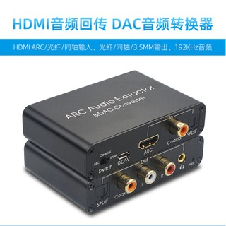 台中現貨 ARC 電視 擴大機 的救星 HDMI 信號回傳 DAC 三合一 轉換器 AV 光纖 3.5mm 同軸 CEC #1
