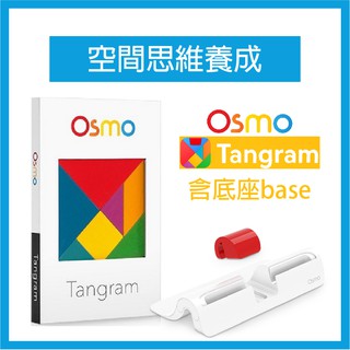 osmo brain kit 空間思維養成 (base+tangram) ipad平板電腦互動遊戲