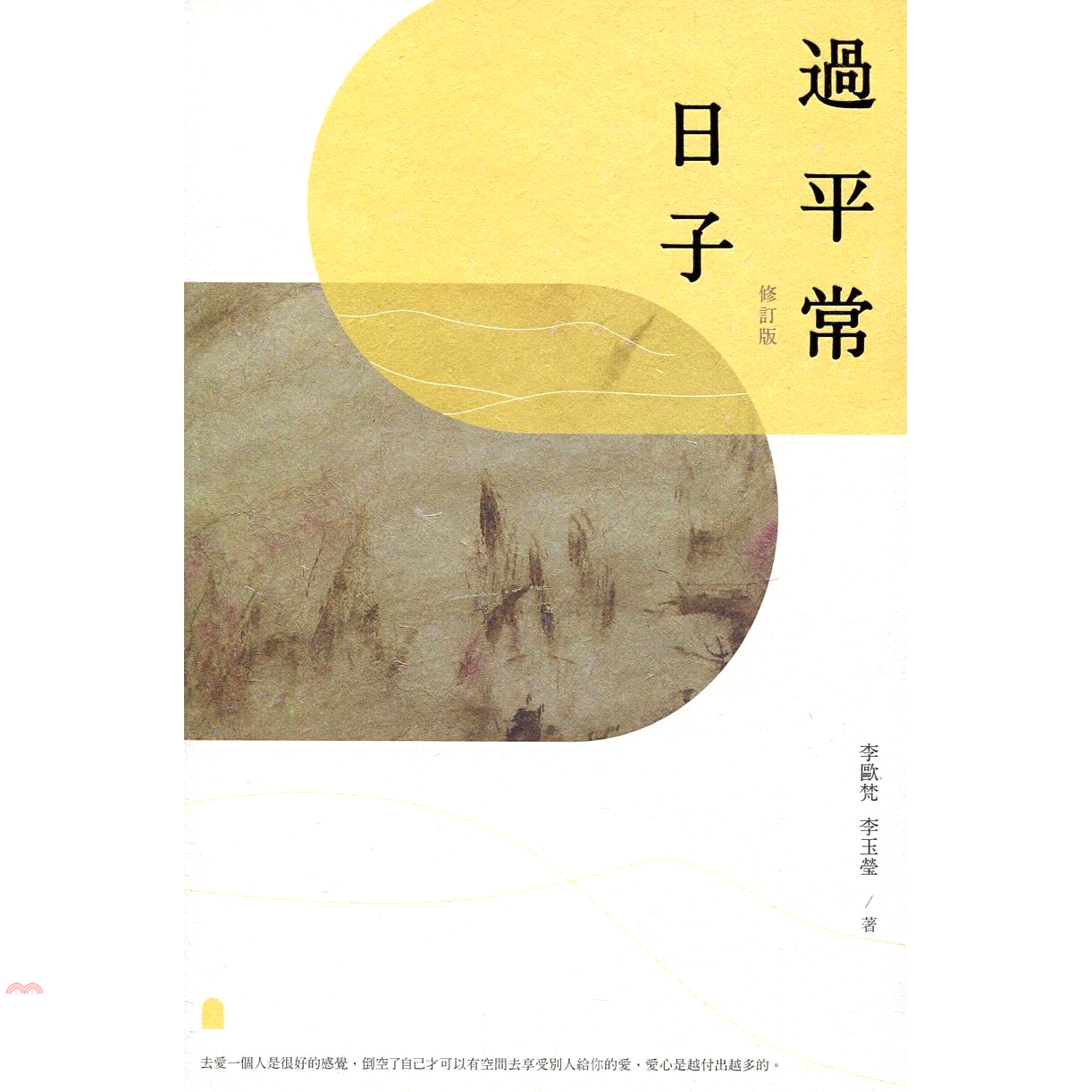 過平常日子（修訂版）