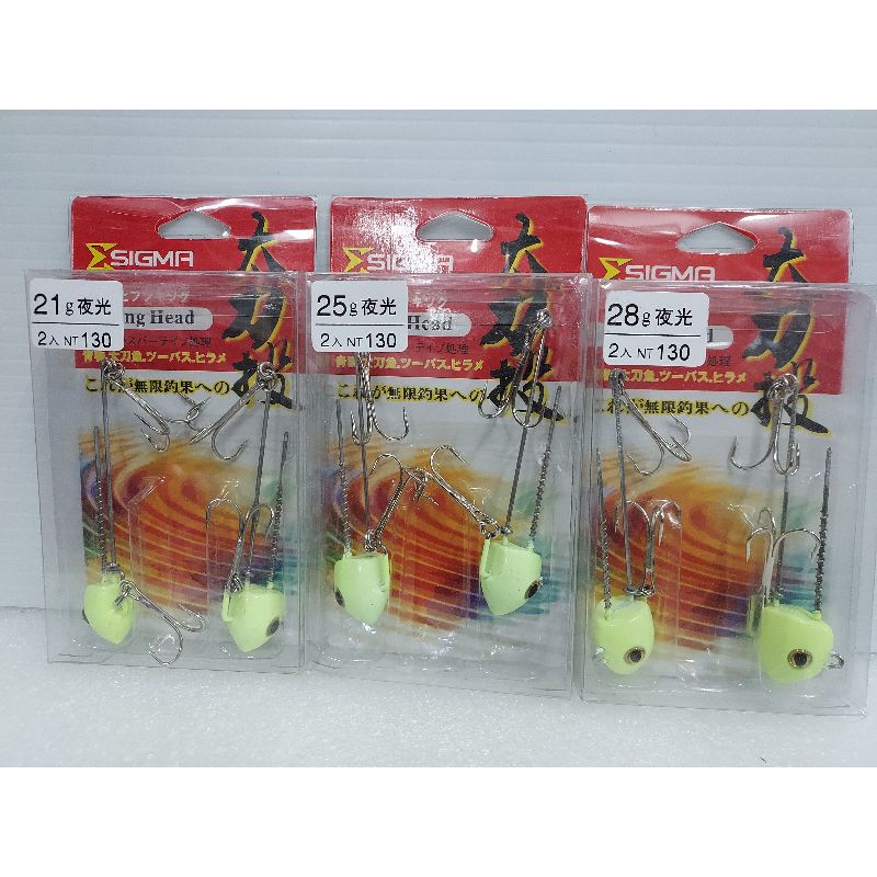 SIGMA 太刀投夜光2入 鉛頭鈎 軟蟲鈎