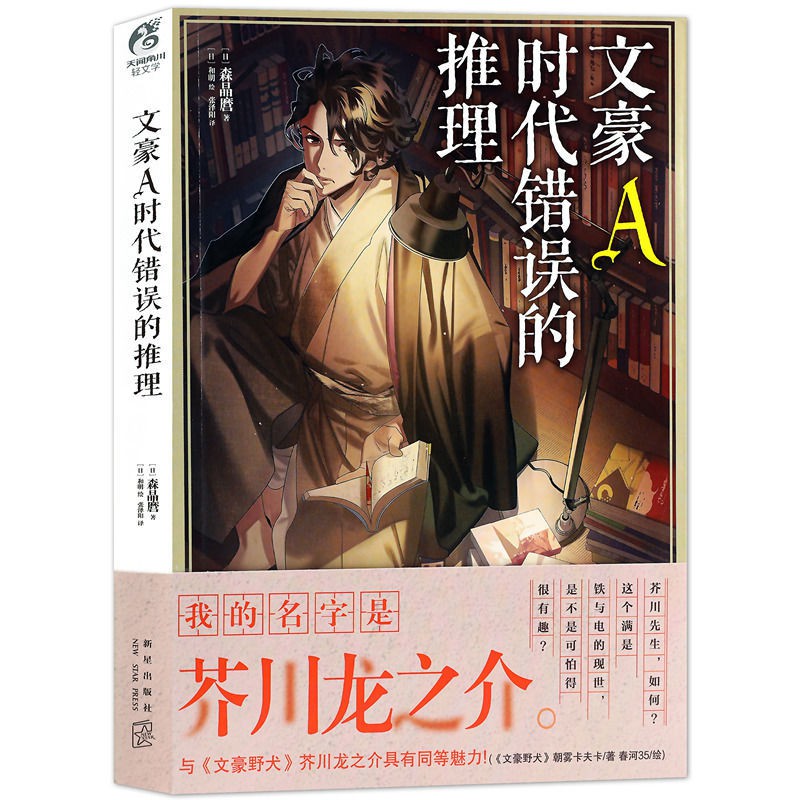 居家正版 文豪a時代錯誤的推理 森晶麿著文豪芥川龍之介天聞角川 蝦皮購物