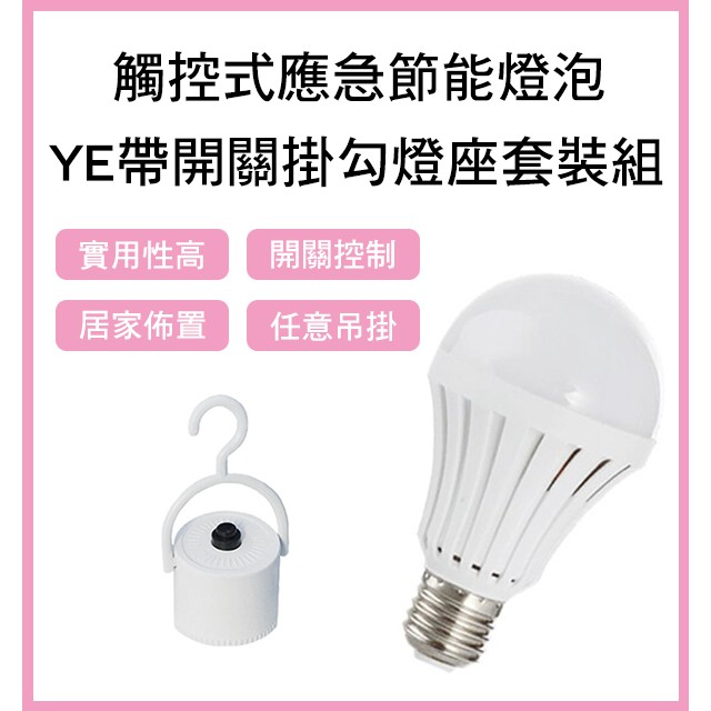 【coni mall】YE燈泡+帶開關掛勾燈座套裝組 現貨 當天出貨 觸控式應急LED省電燈泡 5W 12W 緊急照明