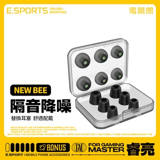 【NEW BEE 耳帽套裝組 記憶海綿 矽膠耳帽 入耳式 替換耳機塞 耳機配件】耳塞 耳套 降噪 配戴舒適 大中小 6入