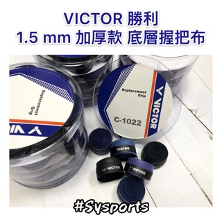 【VICTOR 勝利羽球】1.5mm加厚型✅ 羽拍握把布 握把布 平面握把布 握感佳 不鬆脫 C-1022