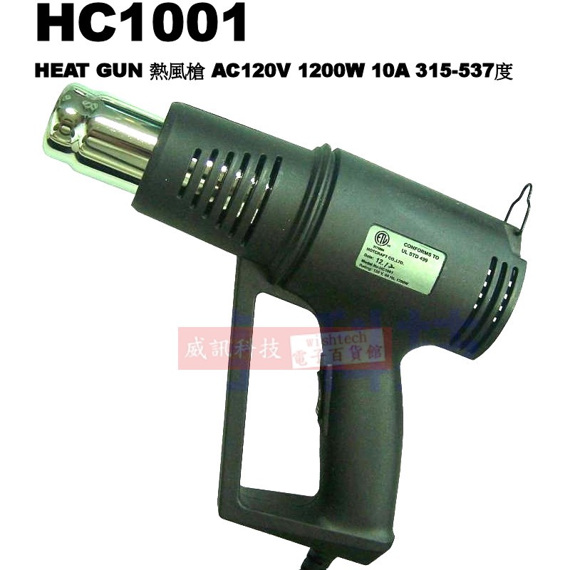 威訊科技電子百貨 HC1001 HEAT GUN 熱風槍 AC120V 1200W 10A 315-537度