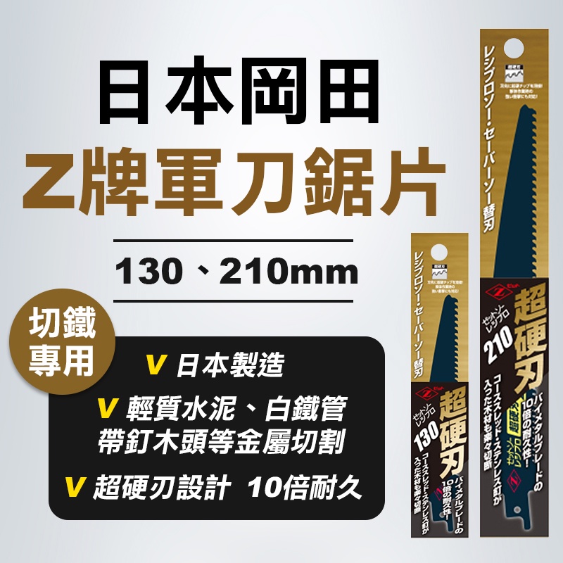 Z牌 岡田 超硬刃 軍刀鋸片 130mm 210mm 輕質水泥 白鐵管 金屬切割 公司貨 10倍耐 螢宇五金