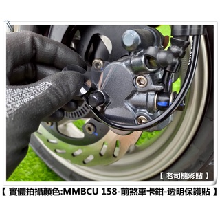 【 老司機彩貼 】SYM DRG 2.0 二代 / MMBCU 158 前煞車卡鉗 前煞車 保護貼 保護 防刮 犀牛皮