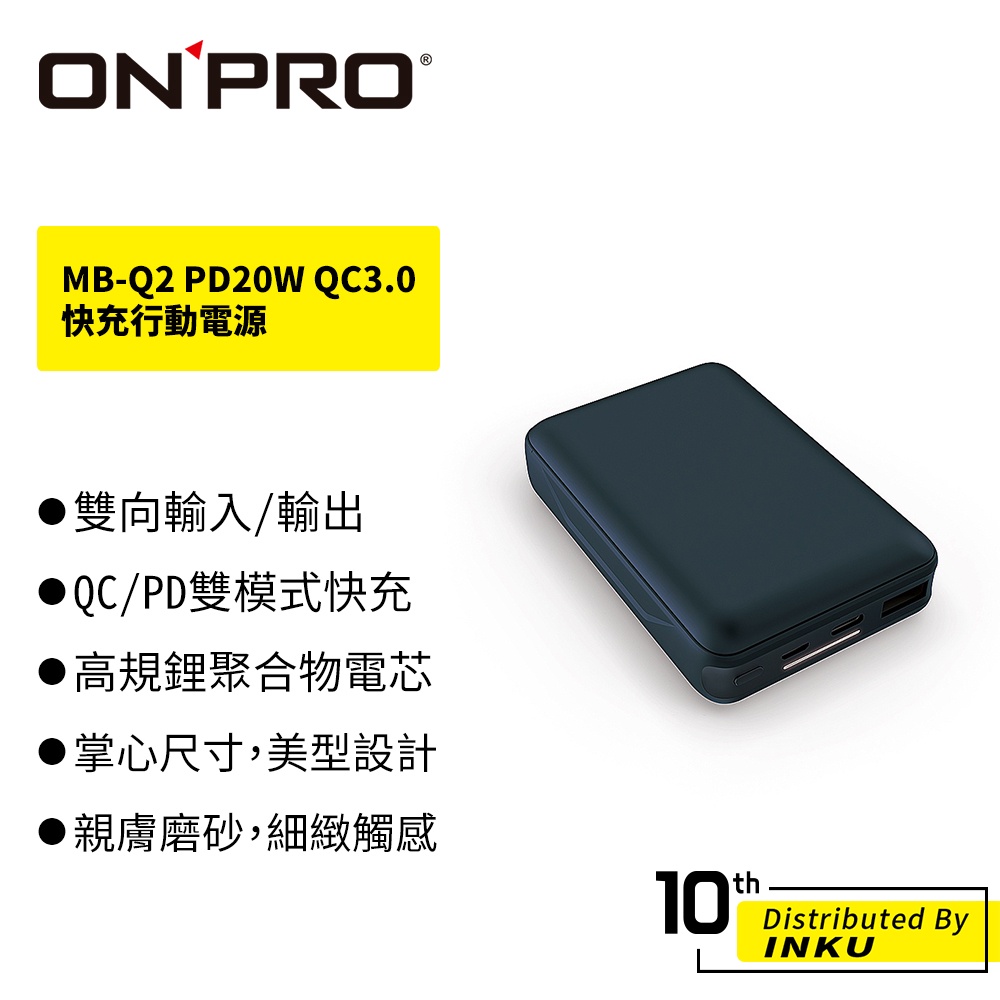 ONPRO MB-Q2 PD20W QC3.0 快充行動電源 USB Type-C 10000毫安 雙向輸出 便攜 旅行